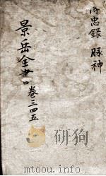 景岳全书  卷3-5（ PDF版）