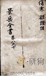 景岳全书  卷8-10（ PDF版）