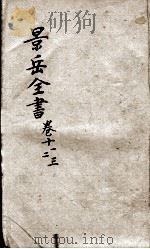 景岳全书 卷11-13 PDF电子版封面 (明)张介宾撰