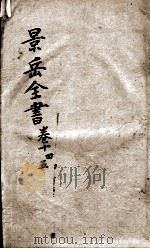 景岳全书  卷14-卷15（ PDF版）