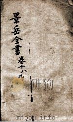 景岳全书  卷18-19（ PDF版）