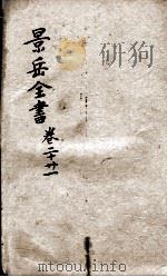 景岳全书  卷20-21（ PDF版）