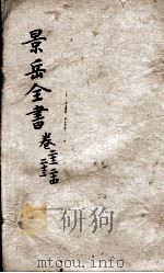 景岳全书  卷22-24（ PDF版）