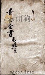 景岳全书  卷25-27（ PDF版）