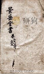 景岳全书  卷28-30（ PDF版）