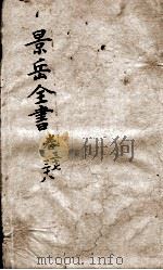 景岳全书  卷37-38（ PDF版）