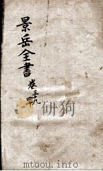 景岳全书  卷39-40（ PDF版）