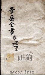 景岳全书  卷41-43（ PDF版）
