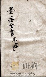 景岳全书  卷44-45（ PDF版）