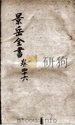 景岳全书  卷46（ PDF版）