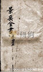 景岳全书  卷47（ PDF版）
