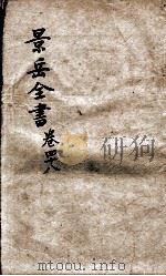 景岳全书  卷48（ PDF版）