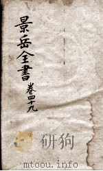 景岳全书  卷49（ PDF版）
