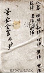 景岳全书  卷50-51（ PDF版）