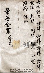 景岳全书  卷52（ PDF版）