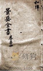 景岳全书  卷54（ PDF版）