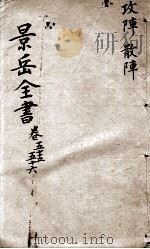 景岳全书  卷55-56（ PDF版）