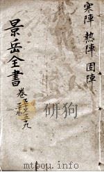 景岳全书  卷57-59（ PDF版）