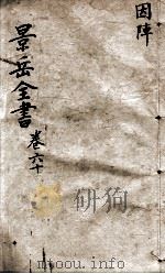 景岳全书  卷60（ PDF版）