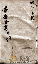 景岳全书  卷61-62（ PDF版）