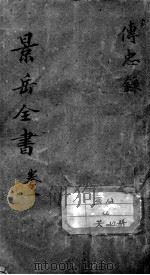 景岳全书（ PDF版）
