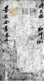 景岳全书  卷3-6（ PDF版）