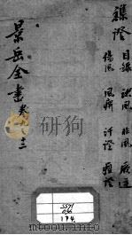 景岳全书  卷9-12（ PDF版）