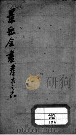景岳全书  卷16-18（ PDF版）