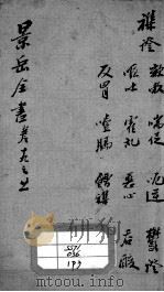 景岳全书  卷19-21（ PDF版）