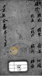 景岳全书  卷22-25（ PDF版）