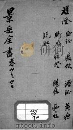 景岳全书 卷30-33 PDF电子版封面 (明)张介宾撰