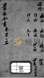 景岳全书  卷34-37（ PDF版）