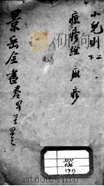 景岳全书  卷40-42（ PDF版）