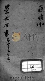 景岳全书  卷43-45（ PDF版）