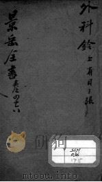 景岳全书  卷46（ PDF版）