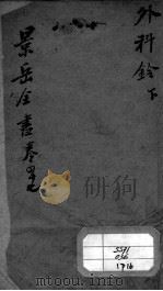 景岳全书  卷47（ PDF版）