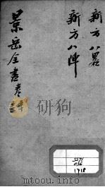 景岳全书  卷50-51（ PDF版）