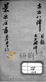 景岳全书  卷52-53（ PDF版）
