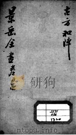 景岳全书  卷54（ PDF版）