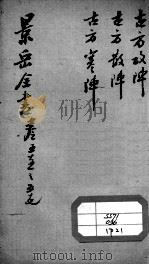 景岳全书  卷55-57（ PDF版）