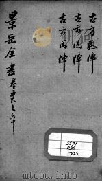 景岳全书  卷58-60（ PDF版）