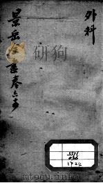 景岳全书  卷64（ PDF版）