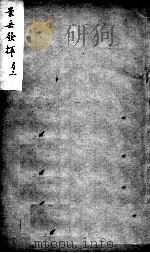 景岳全书发挥  3（ PDF版）