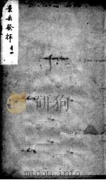 景岳全书发挥  4（ PDF版）