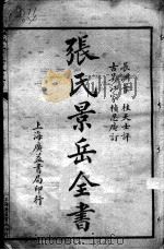 景岳全书（ PDF版）
