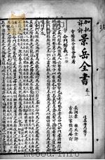 景岳全书  卷3-5（ PDF版）
