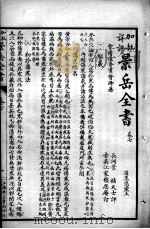 景岳全书 卷7-8 PDF电子版封面 (明)张介宾撰