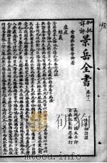 景岳全书  卷13-15（ PDF版）