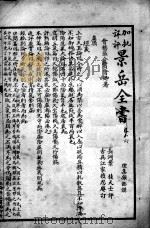景岳全书  卷16-17（ PDF版）