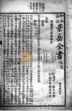 景岳全书  卷21-24（ PDF版）